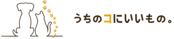 うちのコにいいもの。