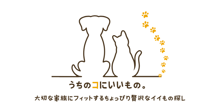 うちのコにいいもの。